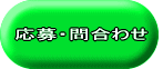 応募する